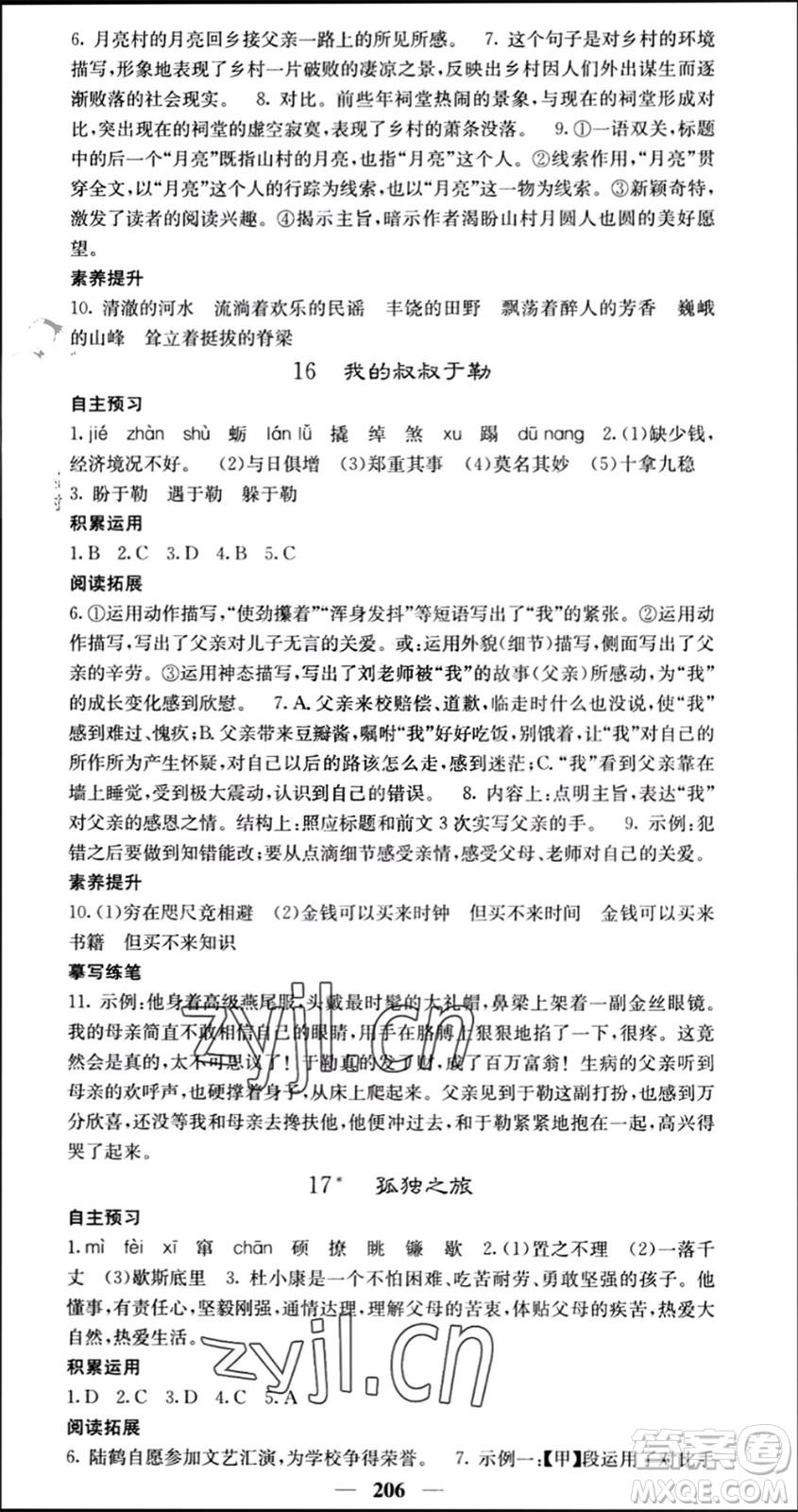 四川大學(xué)出版社2023年秋名校課堂內(nèi)外九年級(jí)語文上冊(cè)人教版參考答案