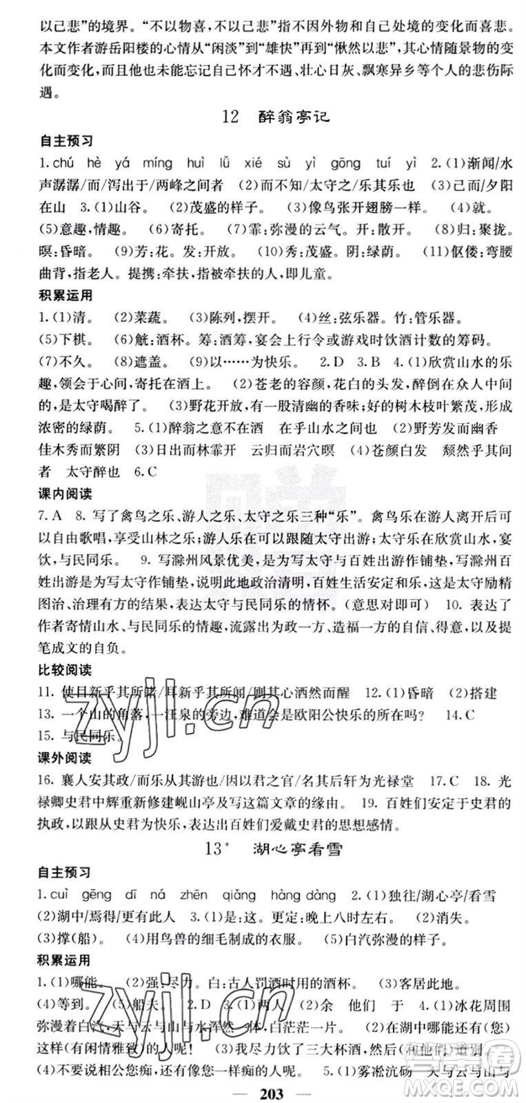 四川大學(xué)出版社2023年秋名校課堂內(nèi)外九年級(jí)語文上冊(cè)人教版參考答案