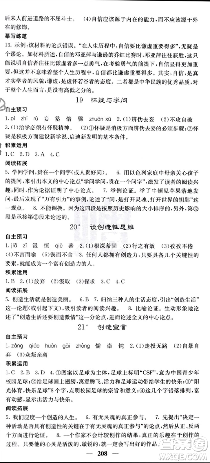 四川大學(xué)出版社2023年秋名校課堂內(nèi)外九年級(jí)語文上冊(cè)人教版參考答案