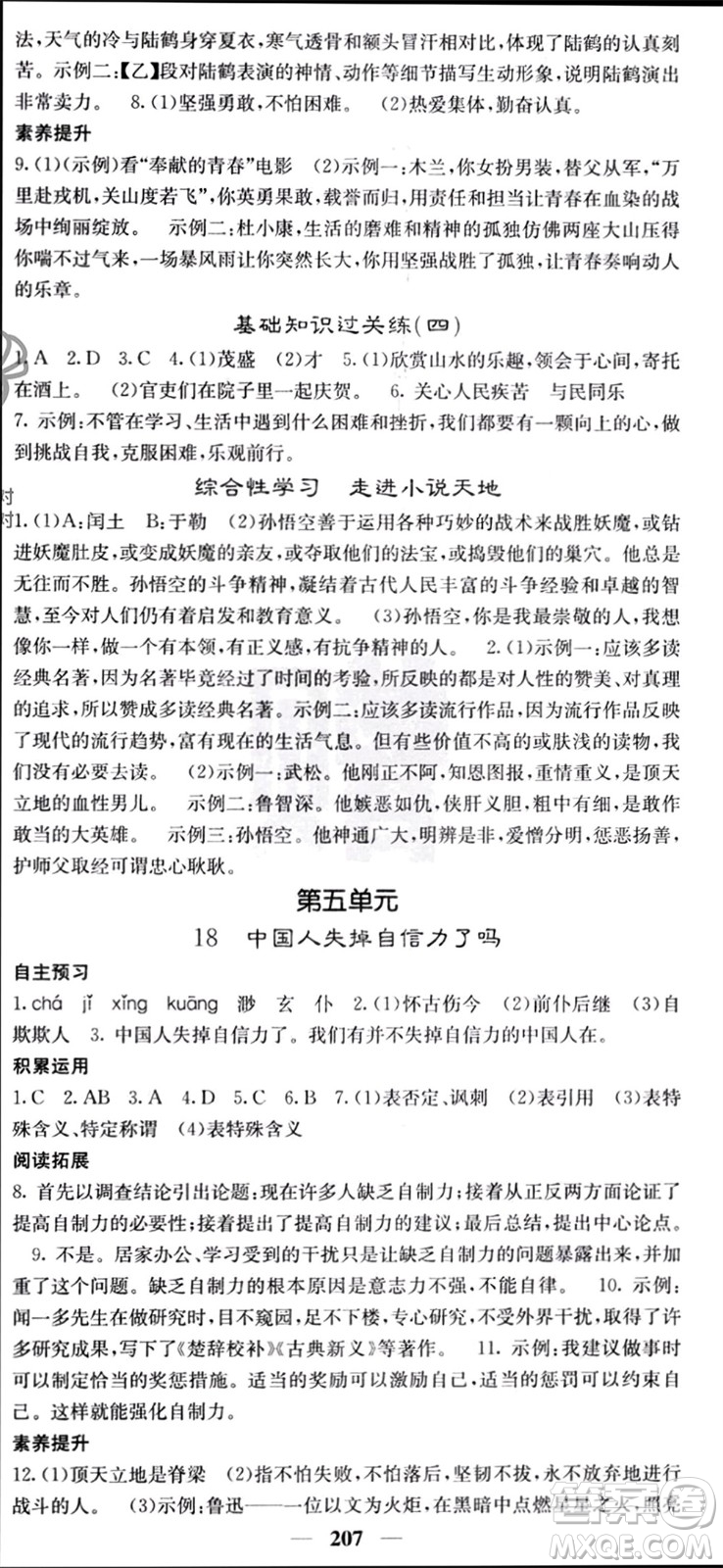 四川大學(xué)出版社2023年秋名校課堂內(nèi)外九年級(jí)語文上冊(cè)人教版參考答案