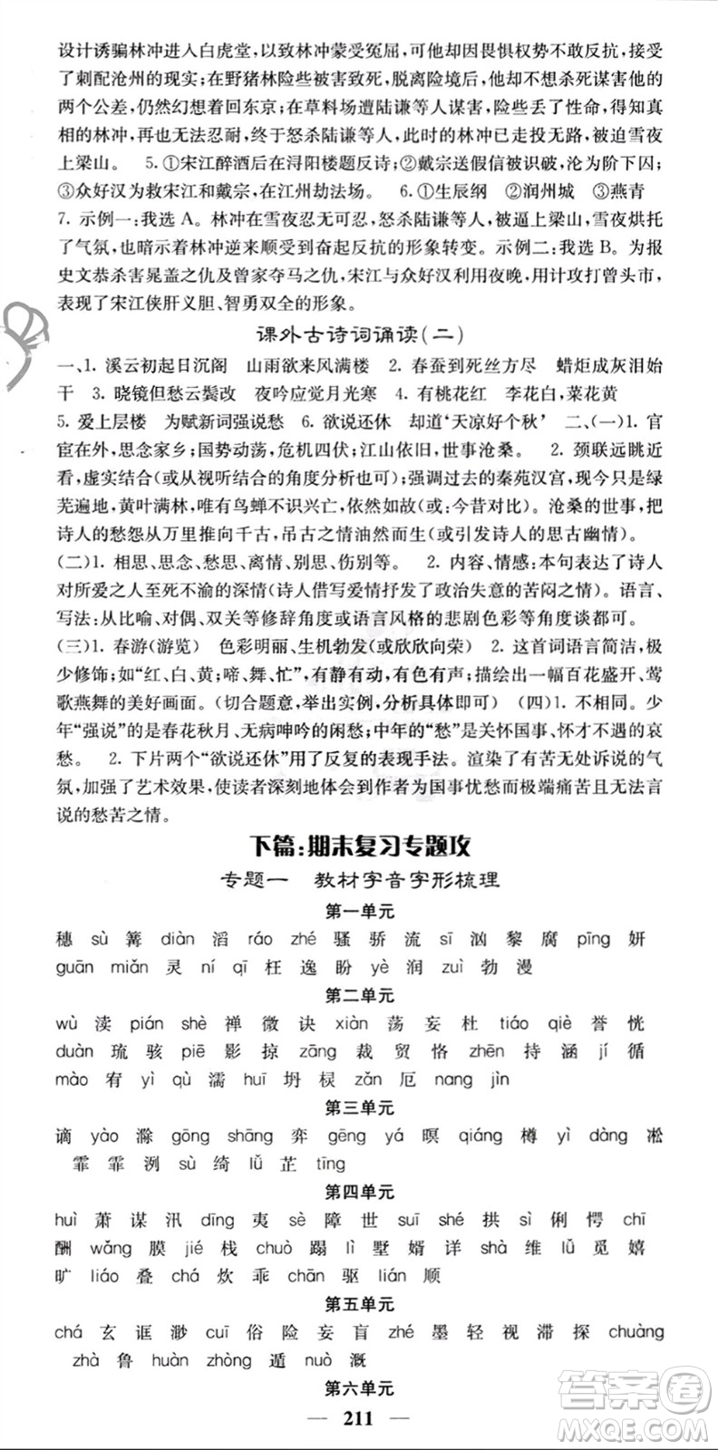 四川大學(xué)出版社2023年秋名校課堂內(nèi)外九年級(jí)語文上冊(cè)人教版參考答案