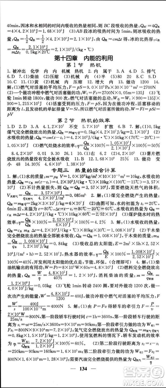 四川大學(xué)出版社2023年秋名校課堂內(nèi)外九年級物理上冊人教版參考答案