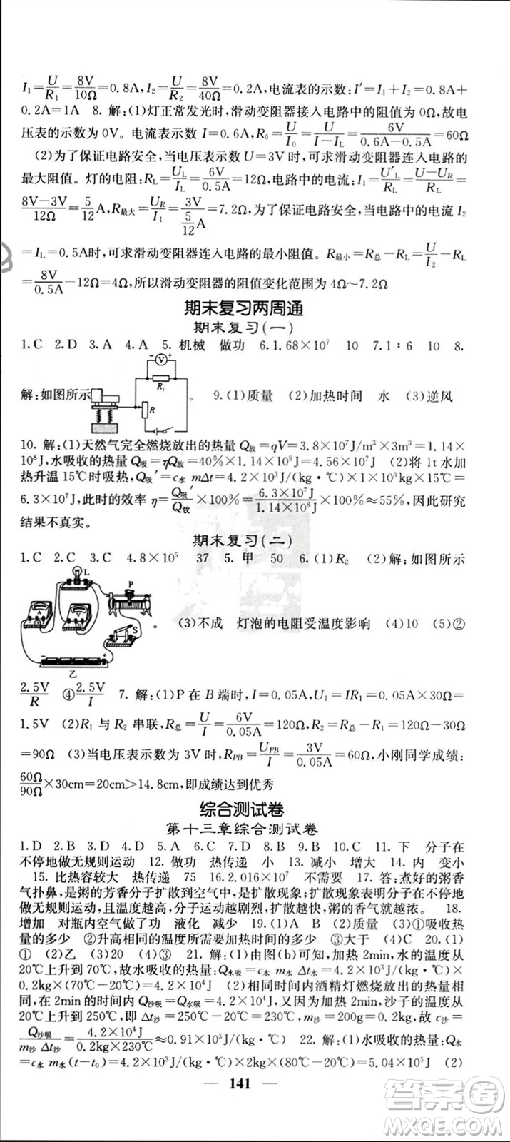 四川大學(xué)出版社2023年秋名校課堂內(nèi)外九年級物理上冊人教版參考答案