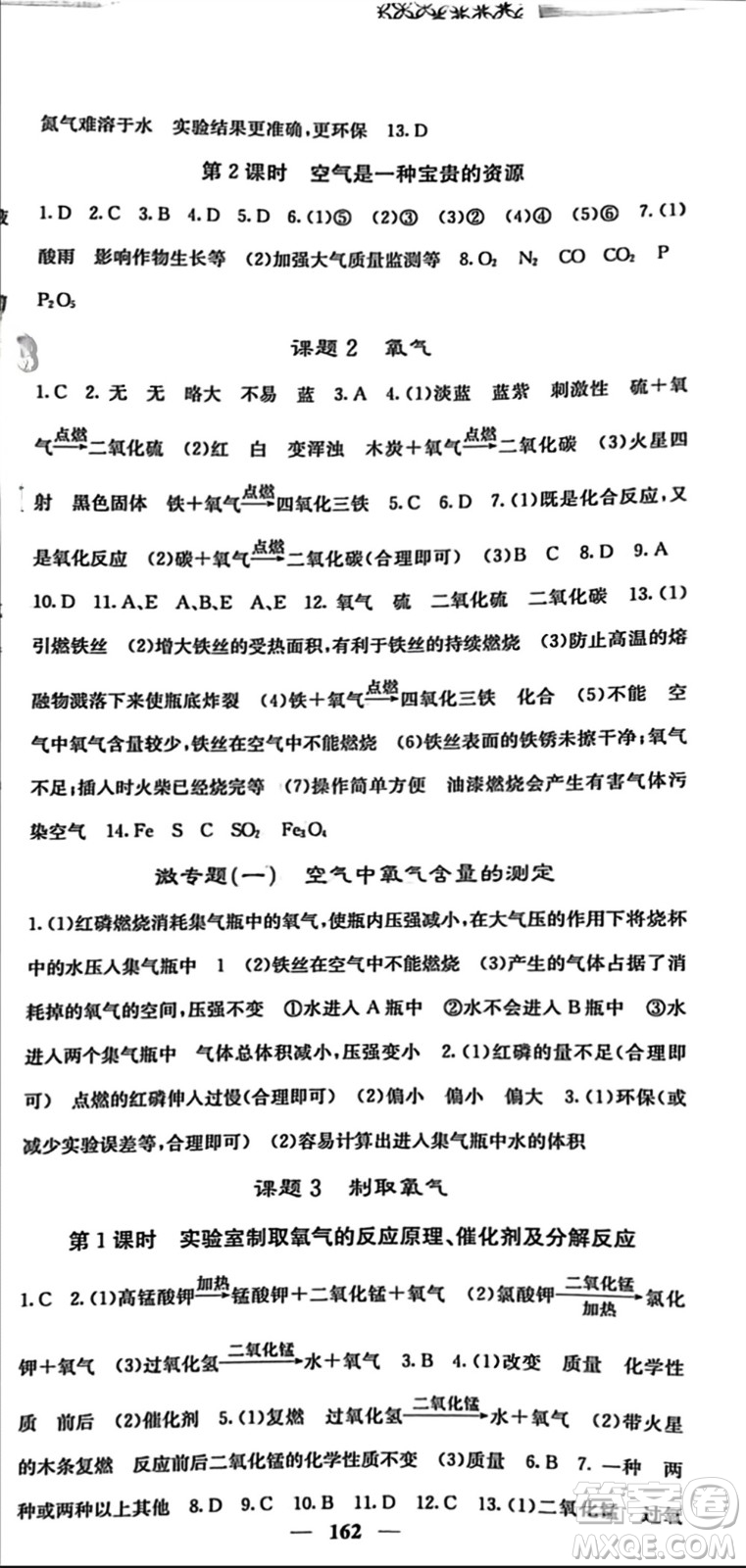 四川大學出版社2023年秋名校課堂內(nèi)外九年級化學上冊人教版參考答案