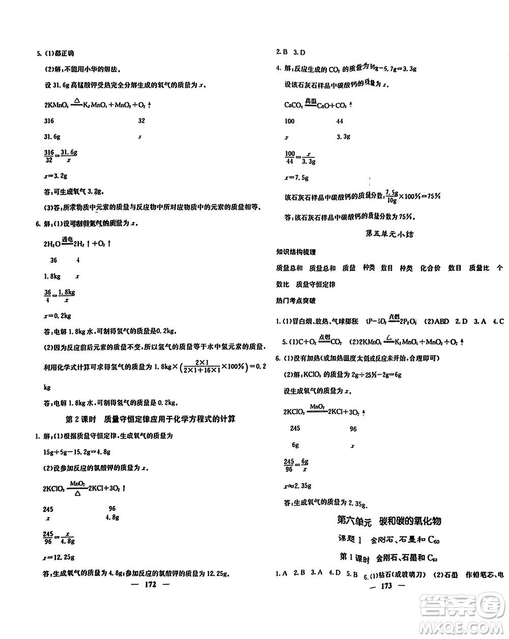 四川大學出版社2023年秋名校課堂內(nèi)外九年級化學上冊人教版參考答案