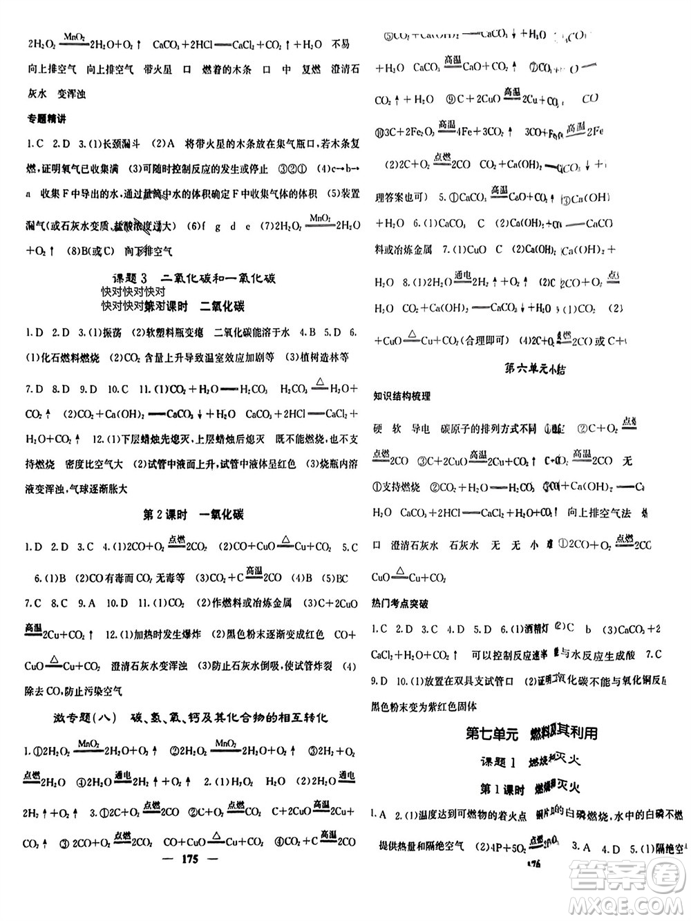 四川大學出版社2023年秋名校課堂內(nèi)外九年級化學上冊人教版參考答案