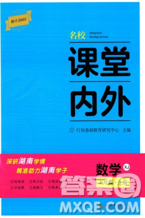 四川大學(xué)出版社2023年秋名校課堂內(nèi)外九年級(jí)數(shù)學(xué)上冊(cè)湘教版參考答案