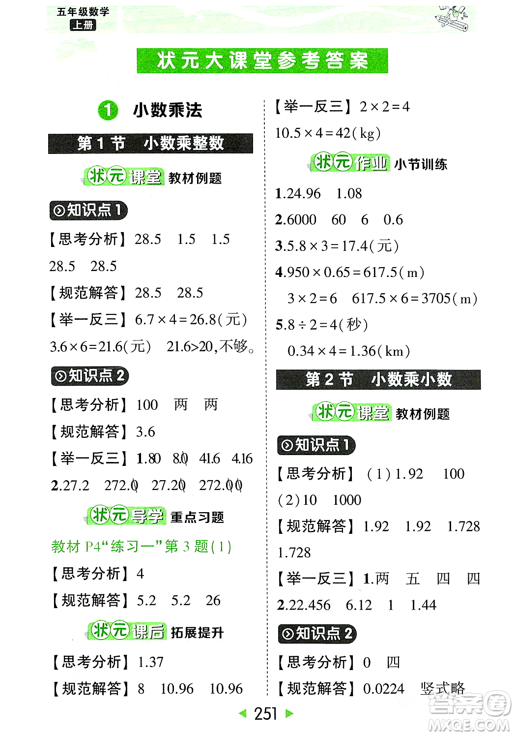 武漢出版社2023年秋狀元成才路狀元大課堂五年級(jí)數(shù)學(xué)上冊(cè)人教版答案