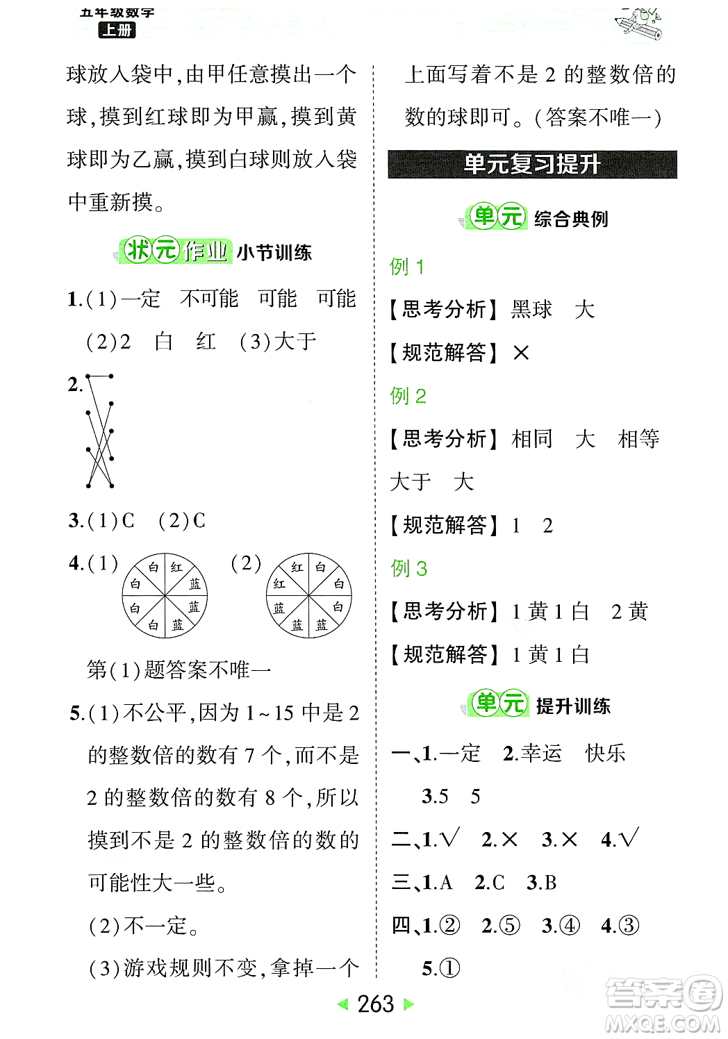 武漢出版社2023年秋狀元成才路狀元大課堂五年級(jí)數(shù)學(xué)上冊(cè)人教版答案