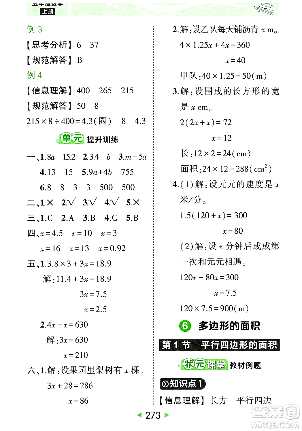 武漢出版社2023年秋狀元成才路狀元大課堂五年級(jí)數(shù)學(xué)上冊(cè)人教版答案