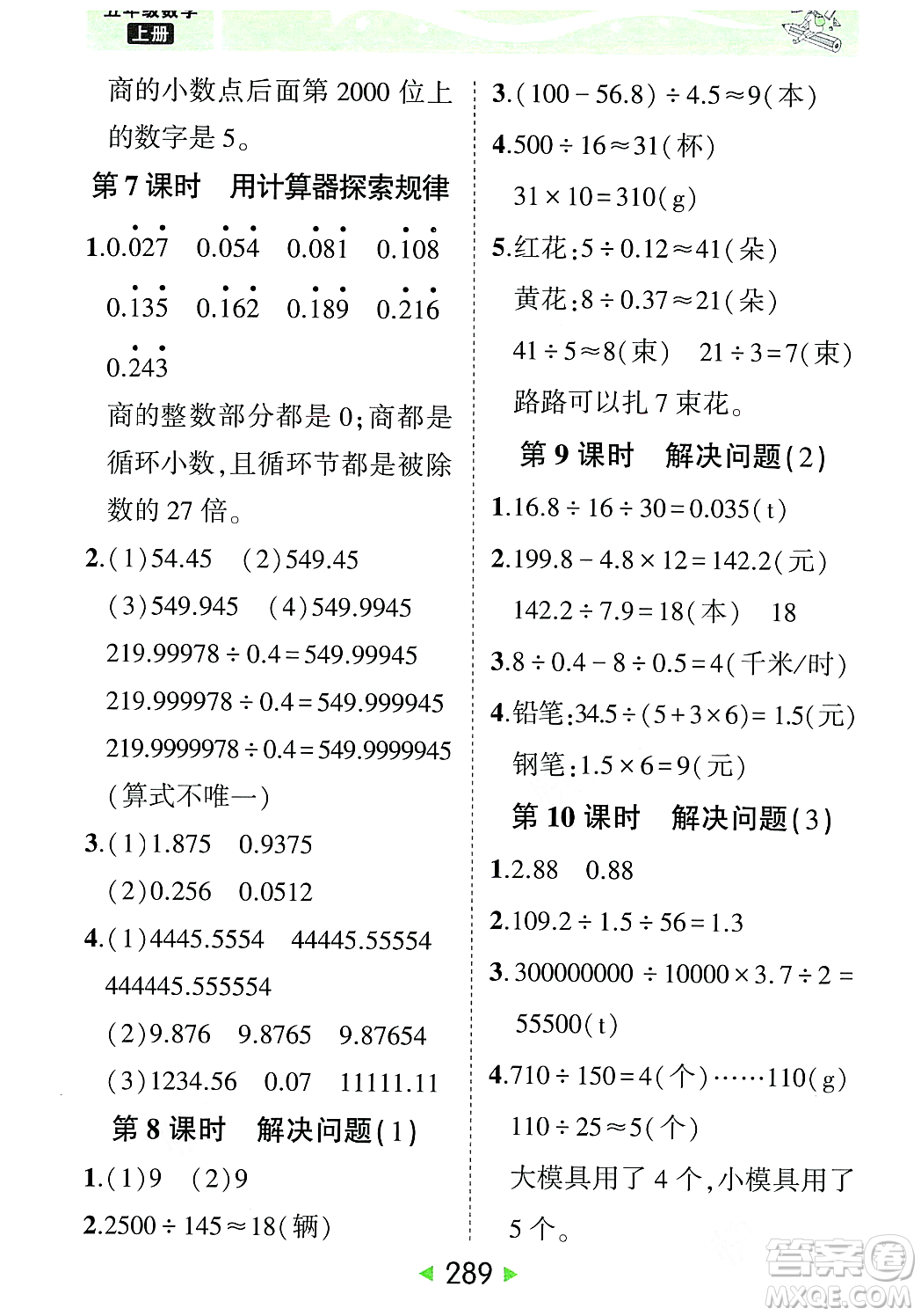 武漢出版社2023年秋狀元成才路狀元大課堂五年級(jí)數(shù)學(xué)上冊(cè)人教版答案