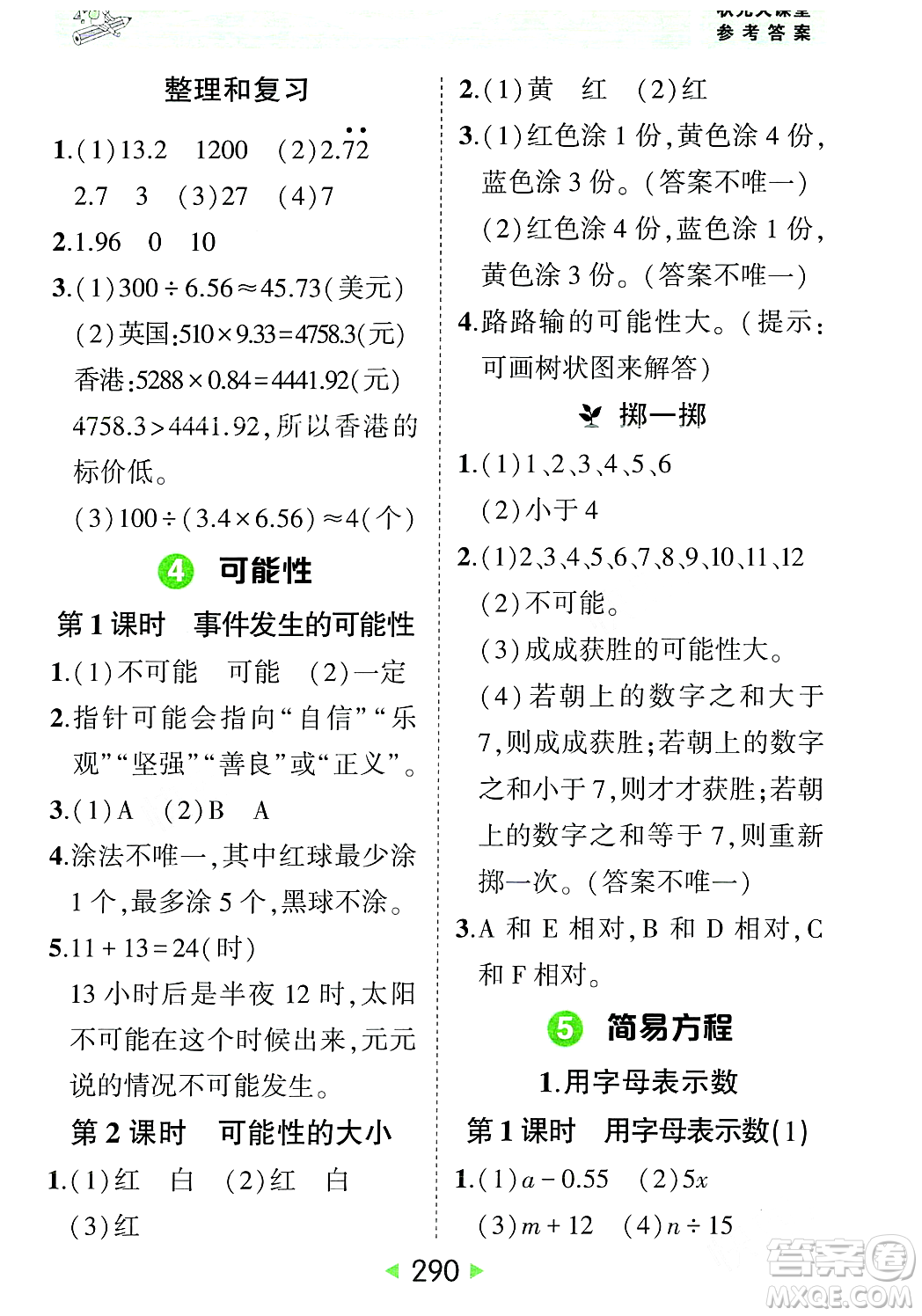 武漢出版社2023年秋狀元成才路狀元大課堂五年級(jí)數(shù)學(xué)上冊(cè)人教版答案