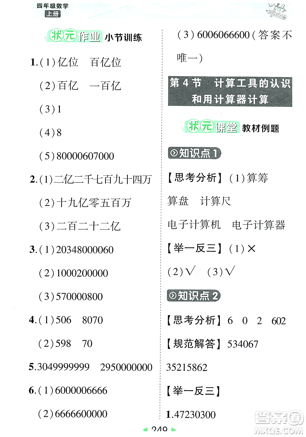 武漢出版社2023年秋狀元成才路狀元大課堂四年級數(shù)學(xué)上冊人教版答案