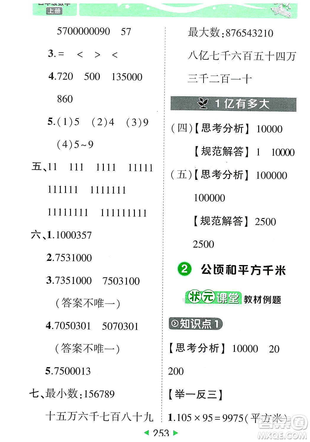 武漢出版社2023年秋狀元成才路狀元大課堂四年級數(shù)學(xué)上冊人教版答案