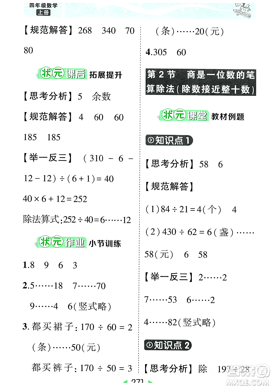 武漢出版社2023年秋狀元成才路狀元大課堂四年級數(shù)學(xué)上冊人教版答案