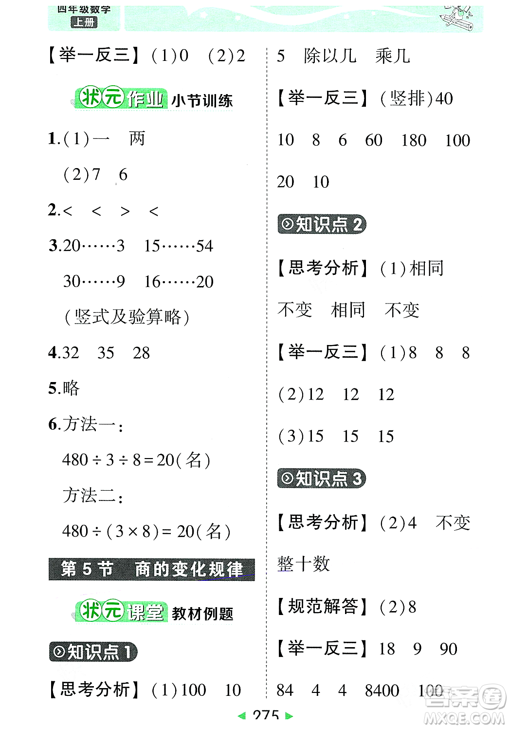 武漢出版社2023年秋狀元成才路狀元大課堂四年級數(shù)學(xué)上冊人教版答案