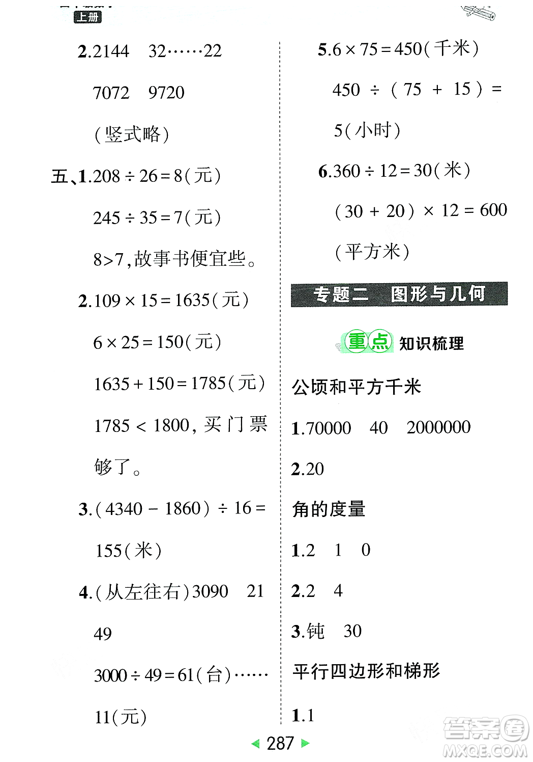 武漢出版社2023年秋狀元成才路狀元大課堂四年級數(shù)學(xué)上冊人教版答案