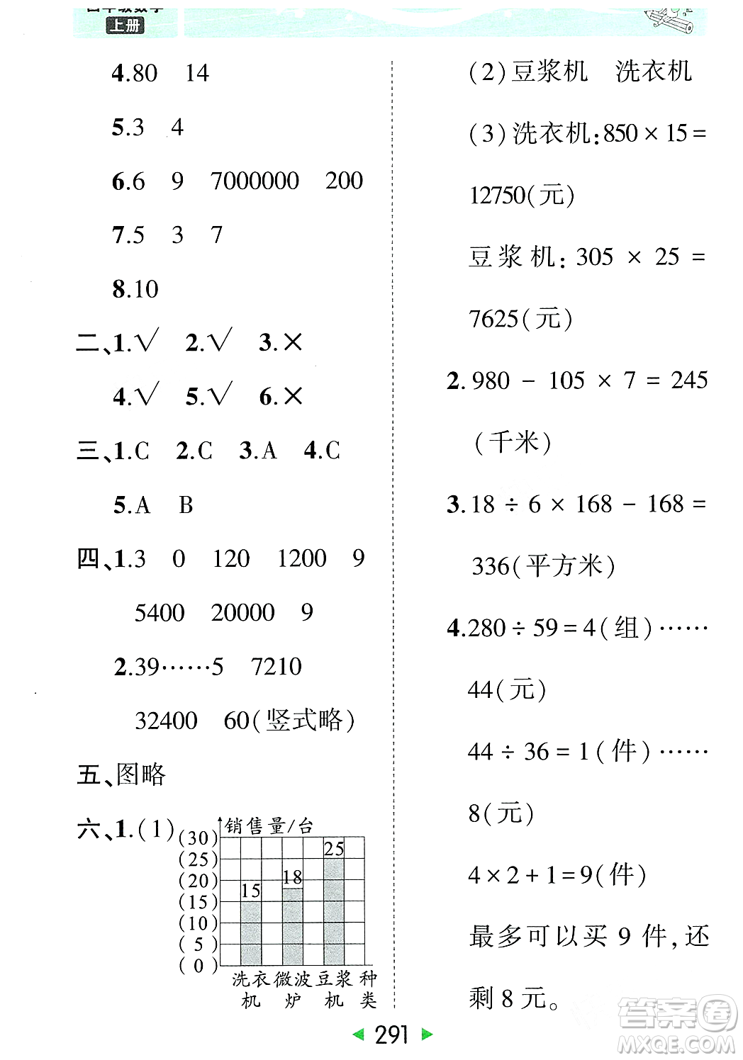 武漢出版社2023年秋狀元成才路狀元大課堂四年級數(shù)學(xué)上冊人教版答案