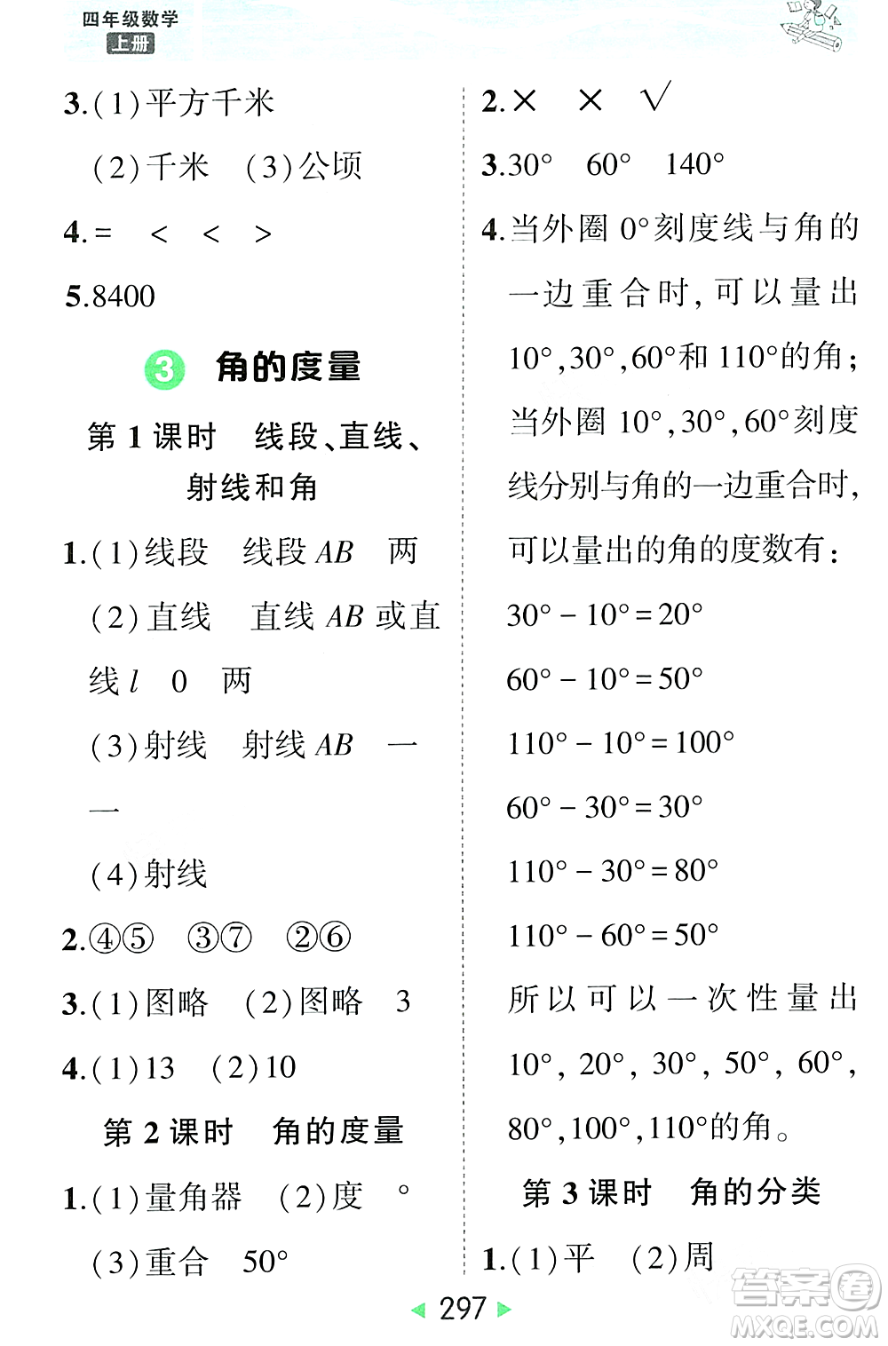 武漢出版社2023年秋狀元成才路狀元大課堂四年級數(shù)學(xué)上冊人教版答案