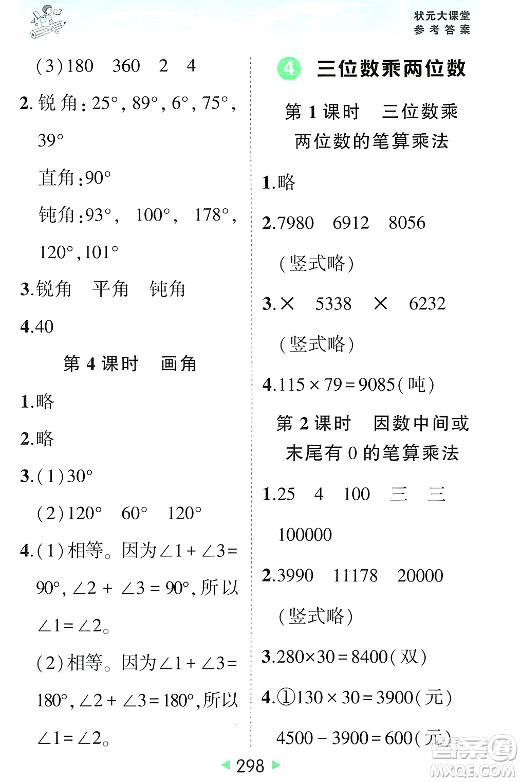 武漢出版社2023年秋狀元成才路狀元大課堂四年級數(shù)學(xué)上冊人教版答案