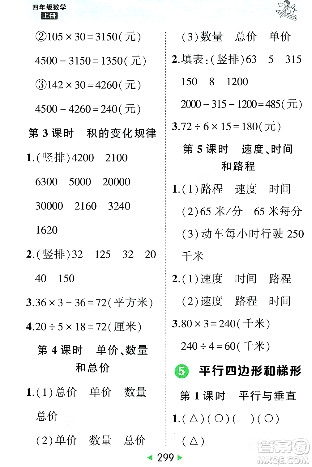 武漢出版社2023年秋狀元成才路狀元大課堂四年級數(shù)學(xué)上冊人教版答案