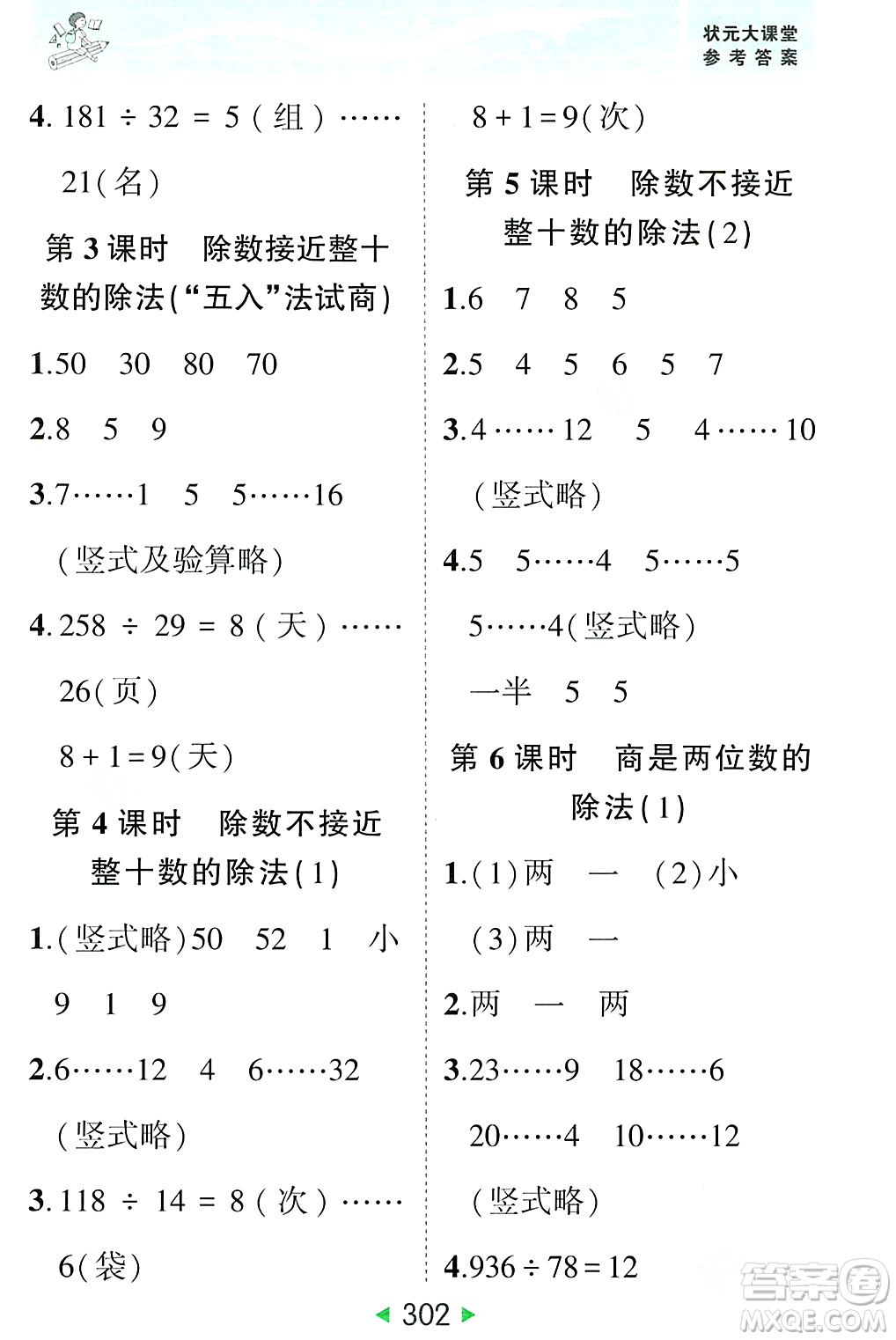 武漢出版社2023年秋狀元成才路狀元大課堂四年級數(shù)學(xué)上冊人教版答案