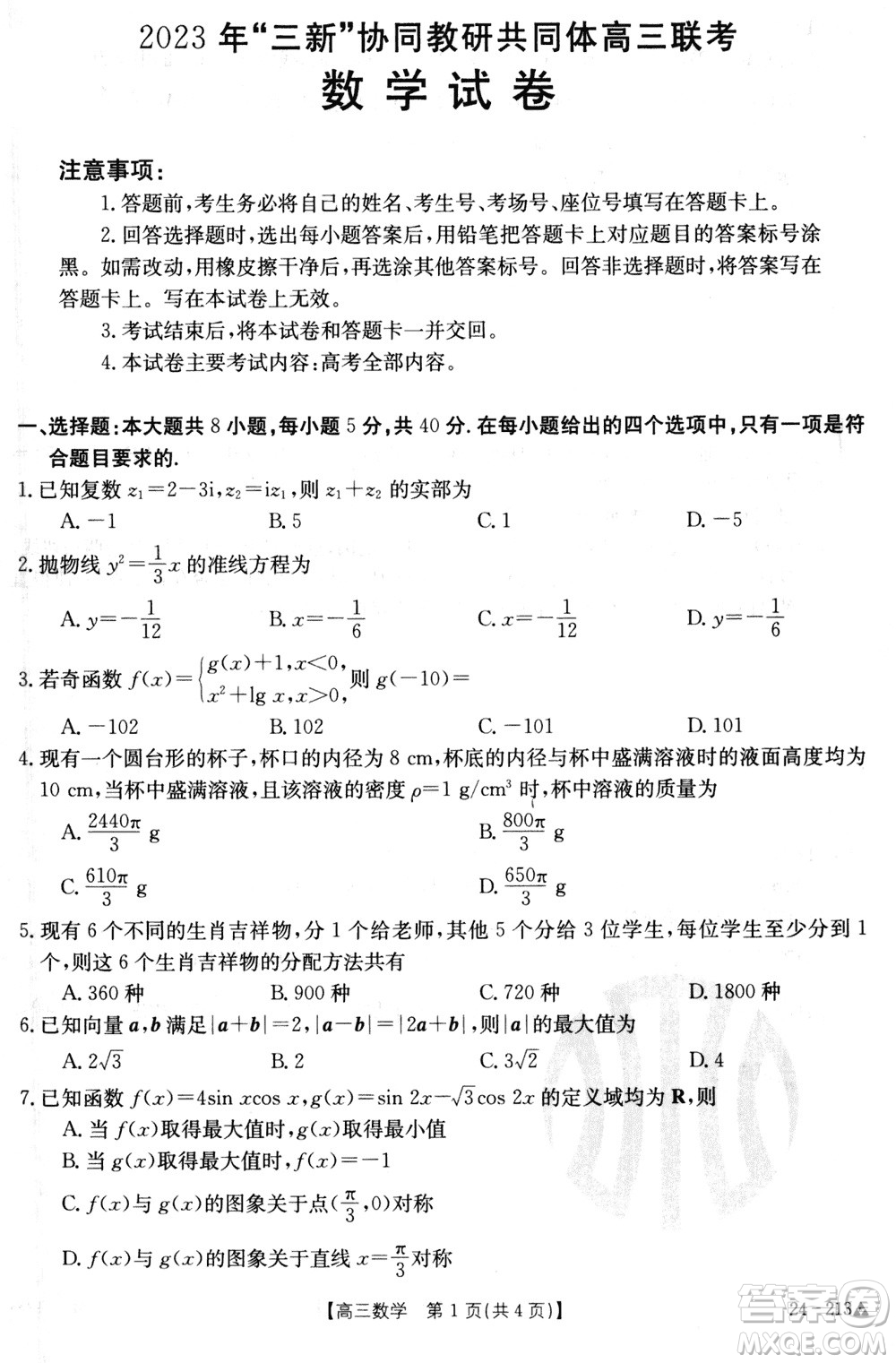 江西三新協(xié)同教研共同體2024屆高三上學期12月聯(lián)考數(shù)學試卷參考答案