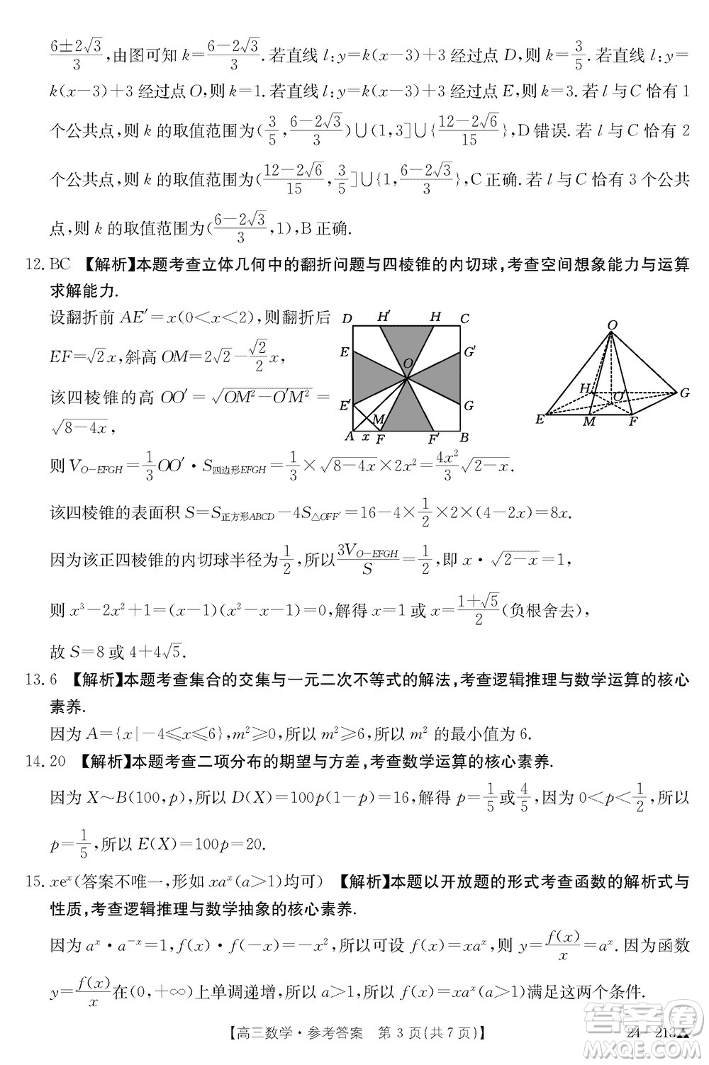 江西三新協(xié)同教研共同體2024屆高三上學期12月聯(lián)考數(shù)學試卷參考答案