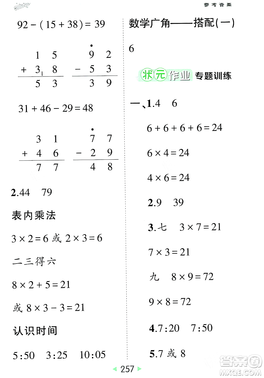 武漢出版社2023年秋狀元成才路狀元大課堂二年級(jí)數(shù)學(xué)上冊(cè)人教版答案