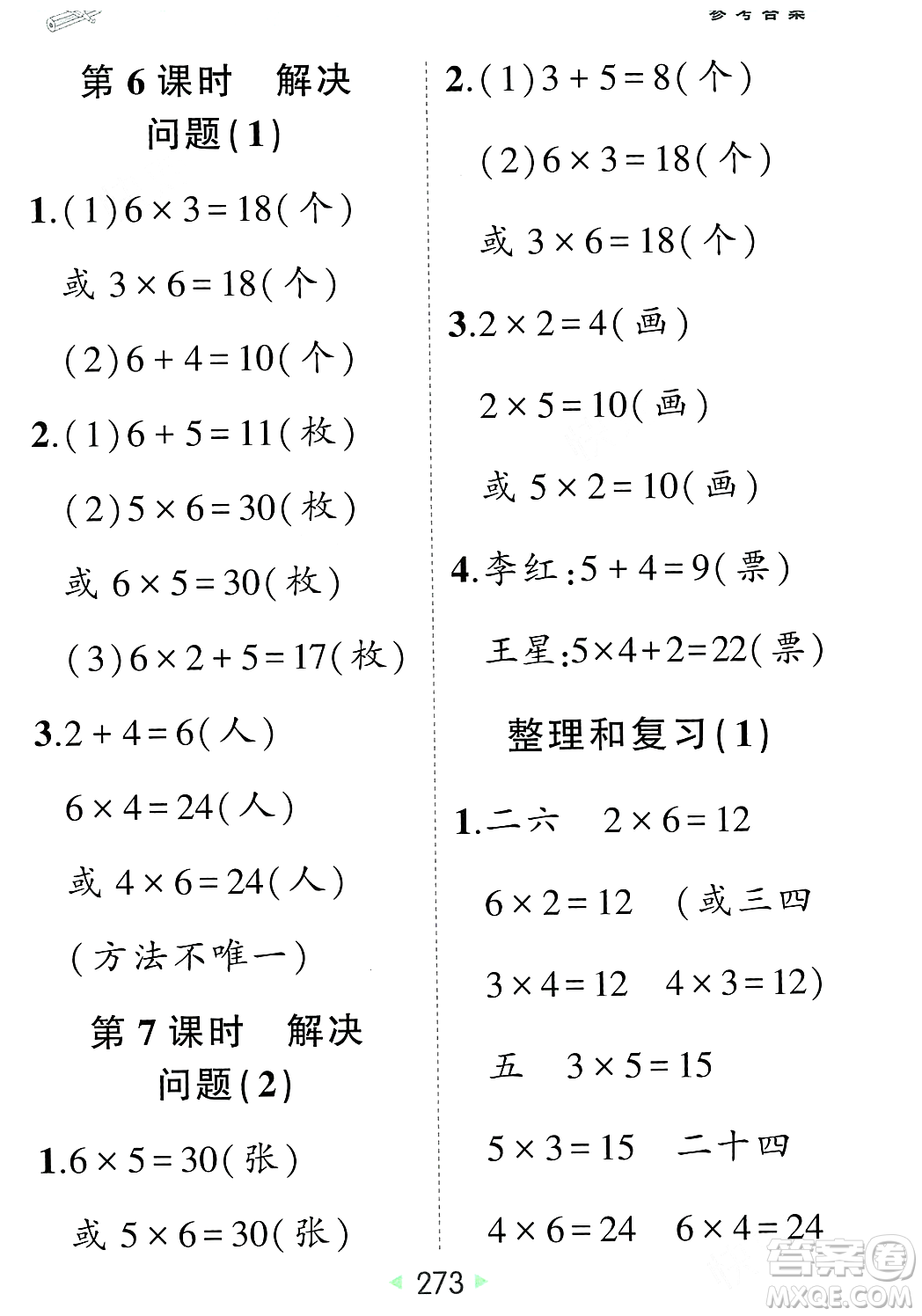 武漢出版社2023年秋狀元成才路狀元大課堂二年級(jí)數(shù)學(xué)上冊(cè)人教版答案