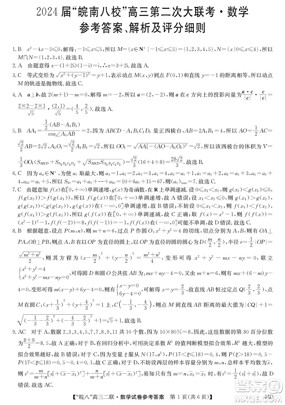 2024屆皖南八校高三上學(xué)期第二次大聯(lián)考數(shù)學(xué)參考答案