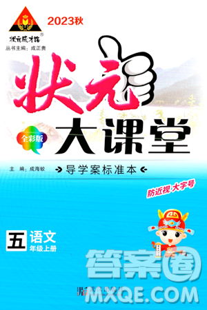 武漢出版社2023年秋狀元成才路狀元大課堂五年級(jí)語文上冊(cè)人教版答案