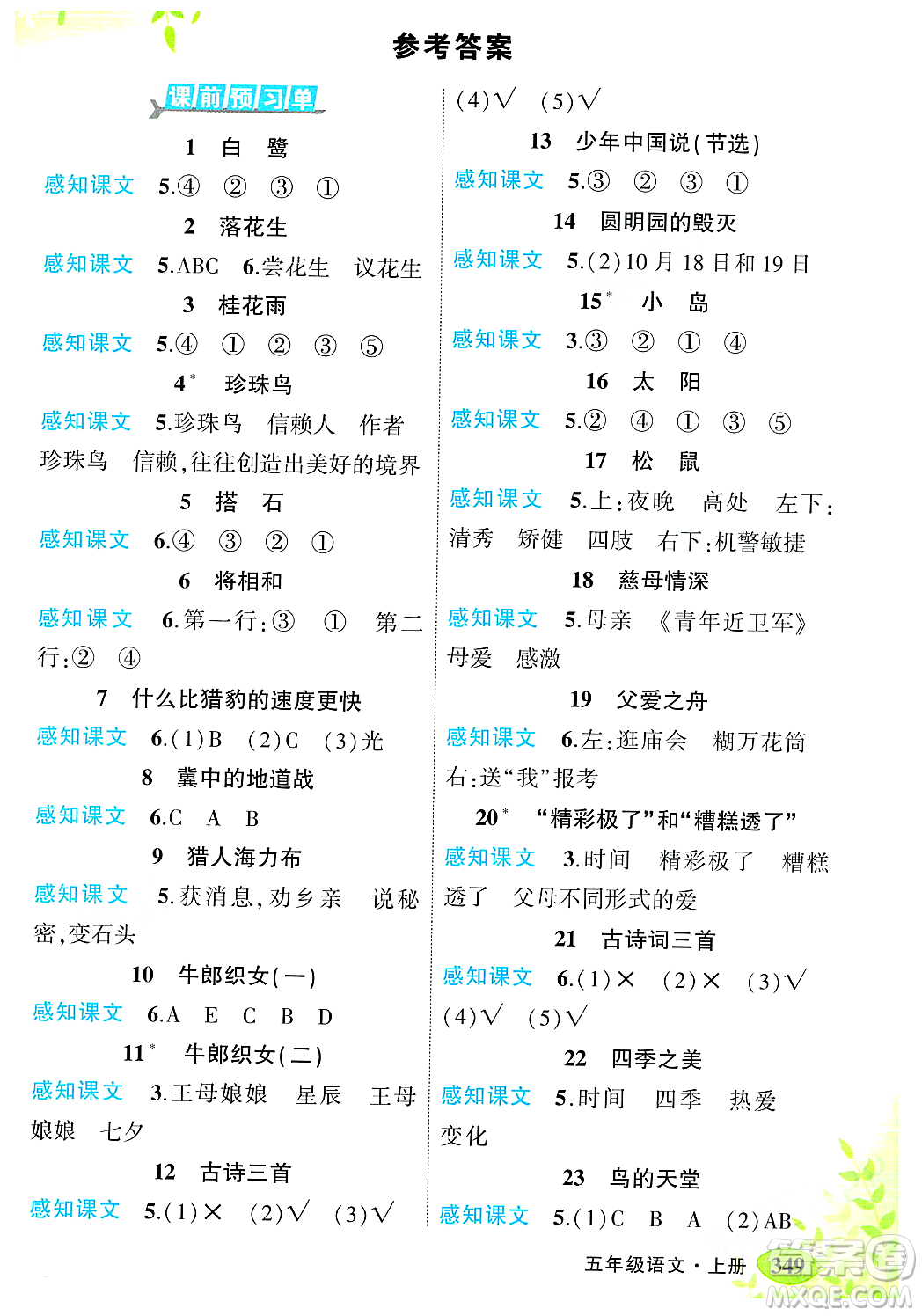 武漢出版社2023年秋狀元成才路狀元大課堂五年級(jí)語文上冊(cè)人教版答案