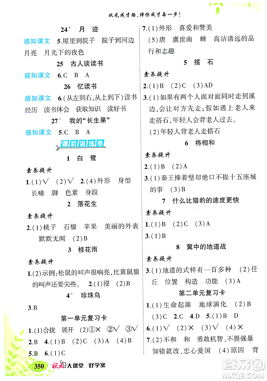 武漢出版社2023年秋狀元成才路狀元大課堂五年級(jí)語文上冊(cè)人教版答案