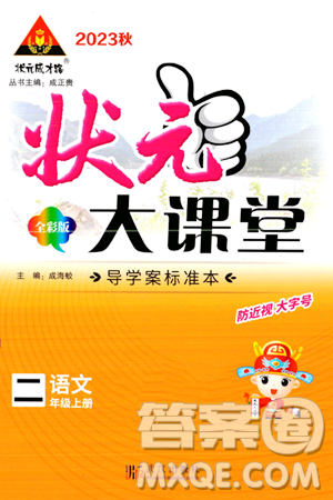 武漢出版社2023年秋狀元成才路狀元大課堂二年級語文上冊人教版答案