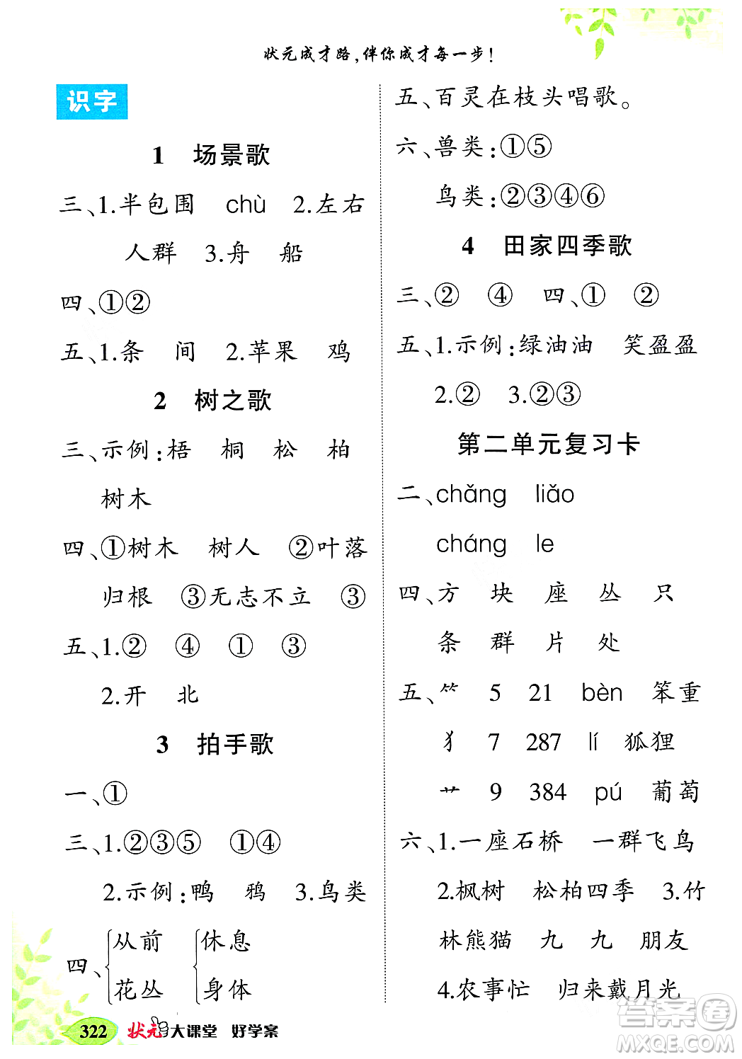 武漢出版社2023年秋狀元成才路狀元大課堂二年級語文上冊人教版答案