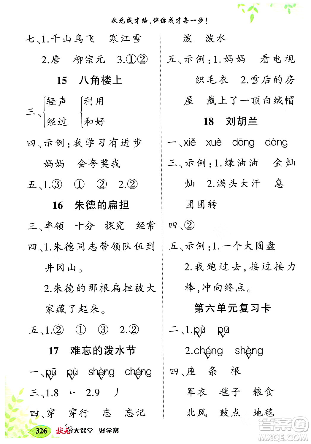 武漢出版社2023年秋狀元成才路狀元大課堂二年級語文上冊人教版答案