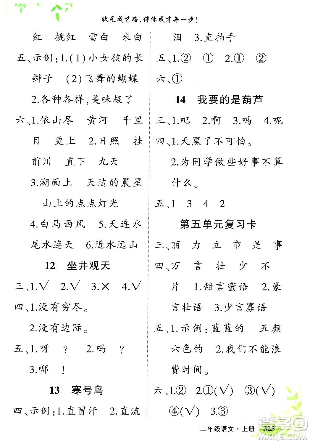 武漢出版社2023年秋狀元成才路狀元大課堂二年級語文上冊人教版答案