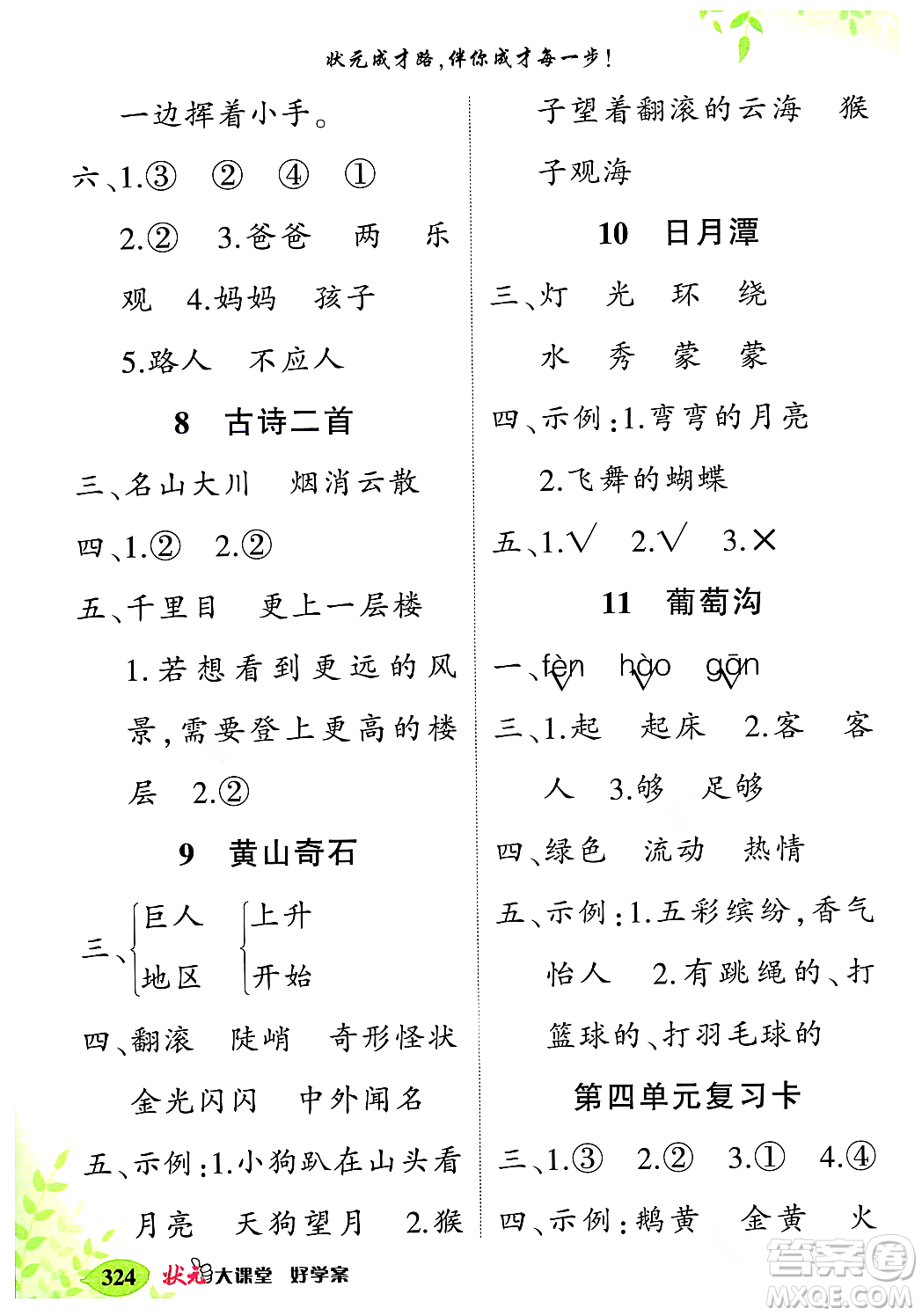 武漢出版社2023年秋狀元成才路狀元大課堂二年級語文上冊人教版答案