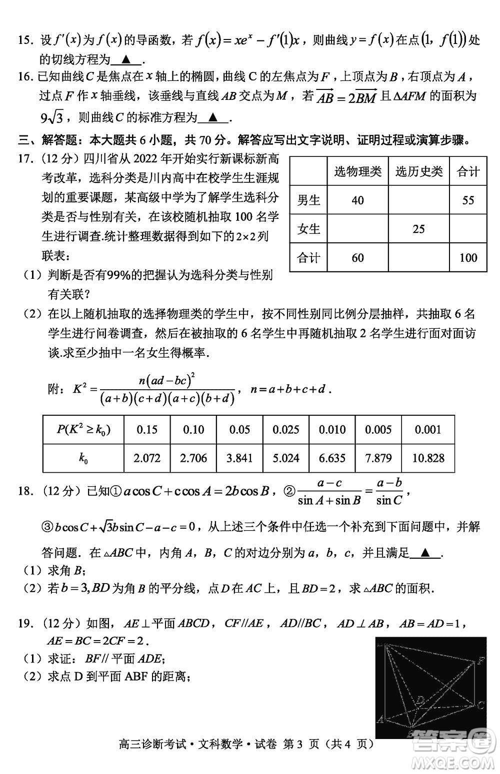 甘孜州普通高中2024屆高三上學期第一次診斷考試文科數學參考答案