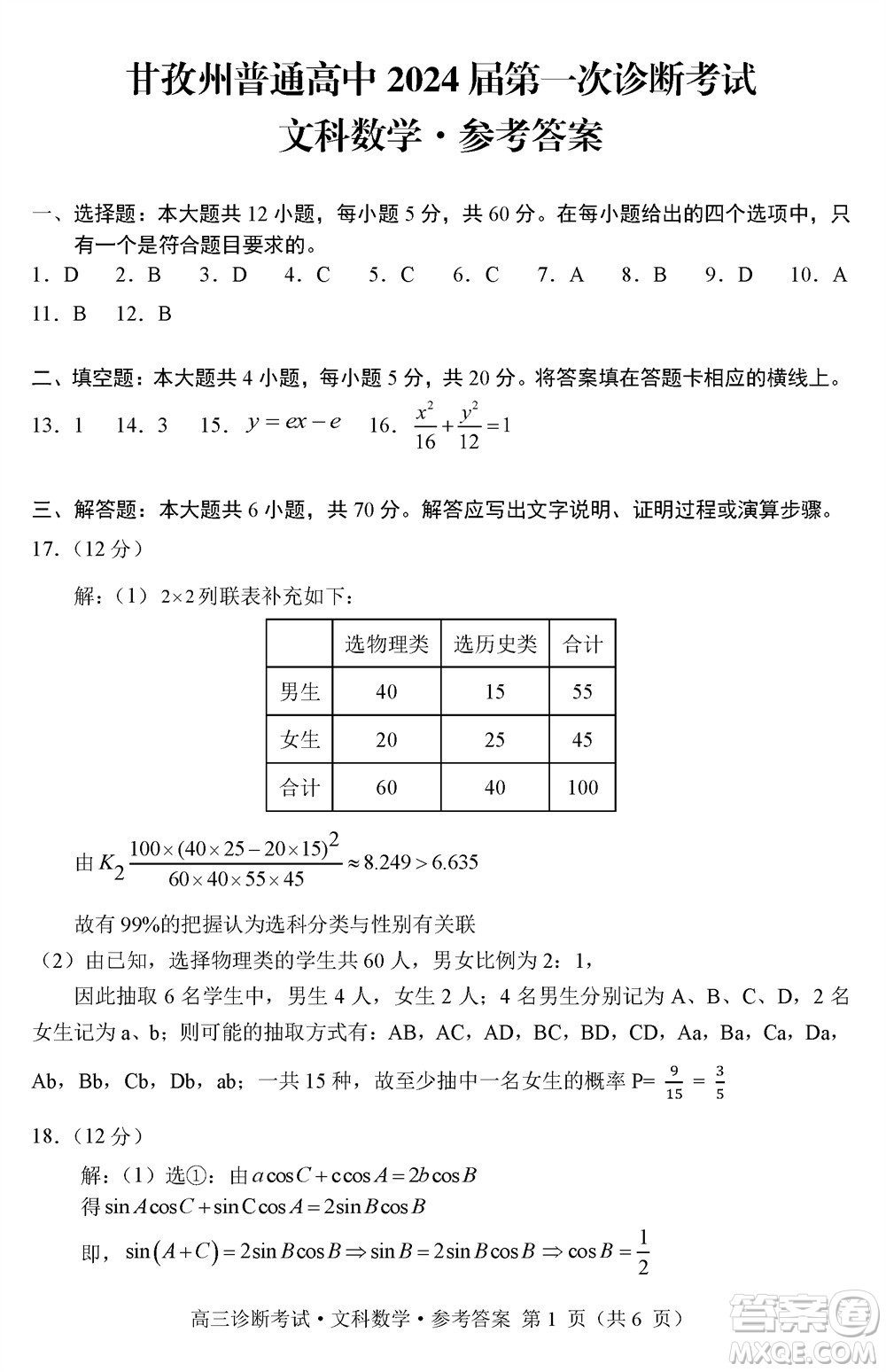 甘孜州普通高中2024屆高三上學期第一次診斷考試文科數學參考答案