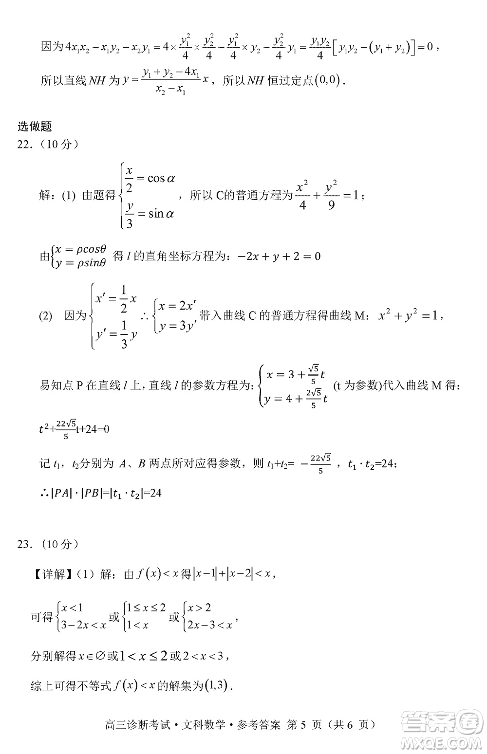 甘孜州普通高中2024屆高三上學期第一次診斷考試文科數學參考答案