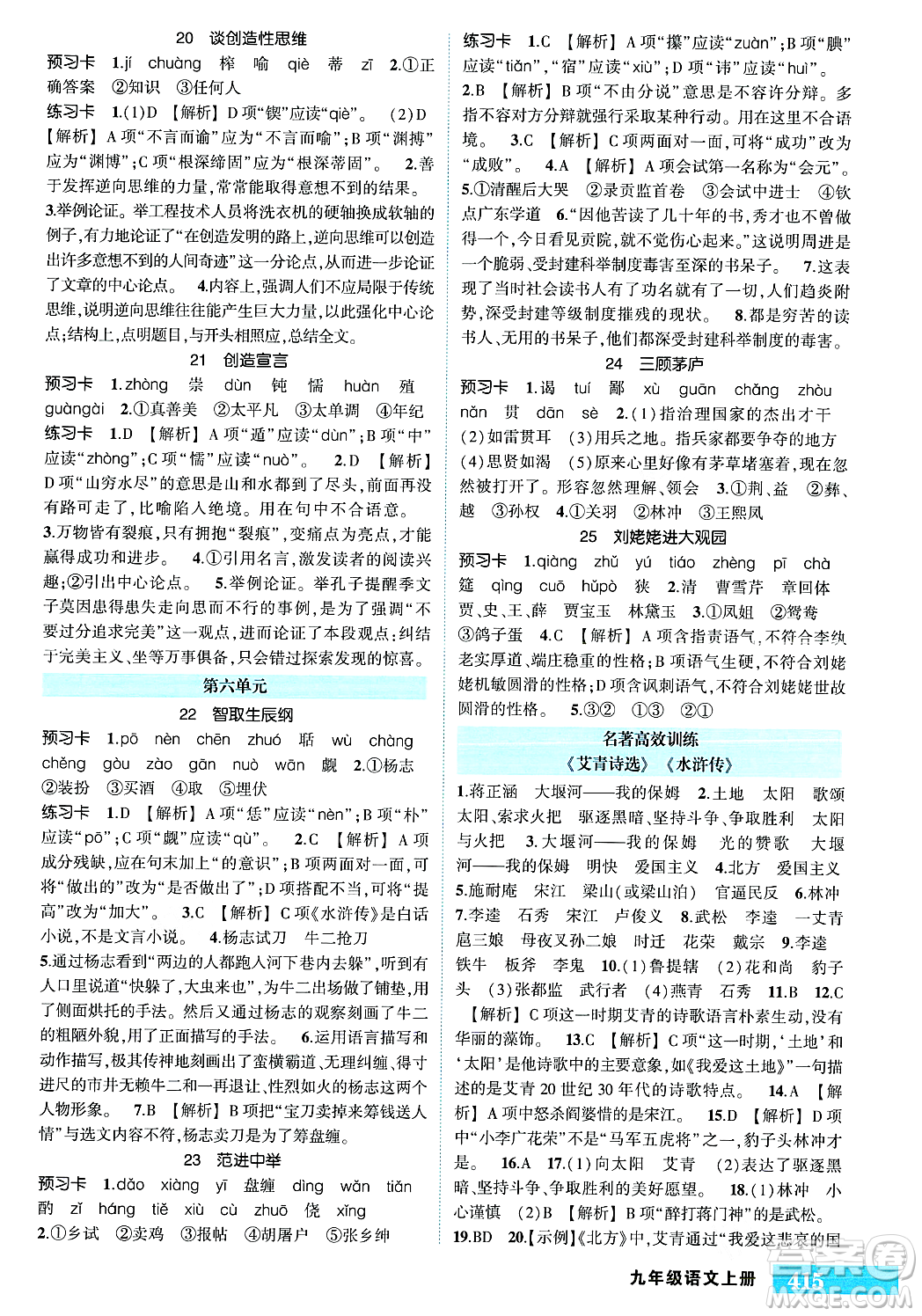 長江出版社2023年秋狀元成才路狀元大課堂九年級語文上冊人教版答案