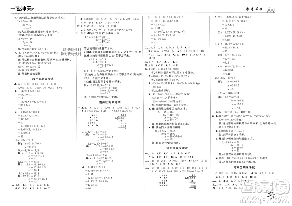 天津人民出版社2023年秋一飛沖天小復(fù)習(xí)五年級數(shù)學(xué)上冊通用版參考答案