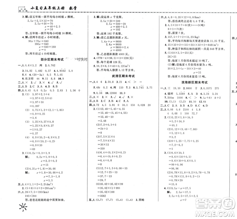 天津人民出版社2023年秋一飛沖天小復(fù)習(xí)五年級數(shù)學(xué)上冊通用版參考答案