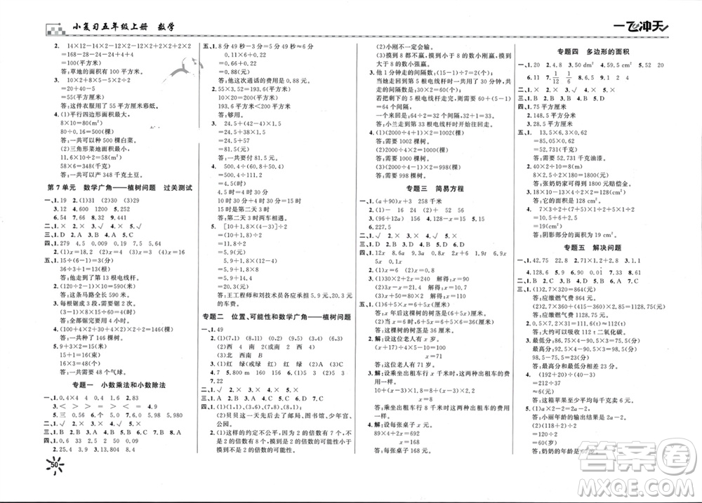 天津人民出版社2023年秋一飛沖天小復(fù)習(xí)五年級數(shù)學(xué)上冊通用版參考答案