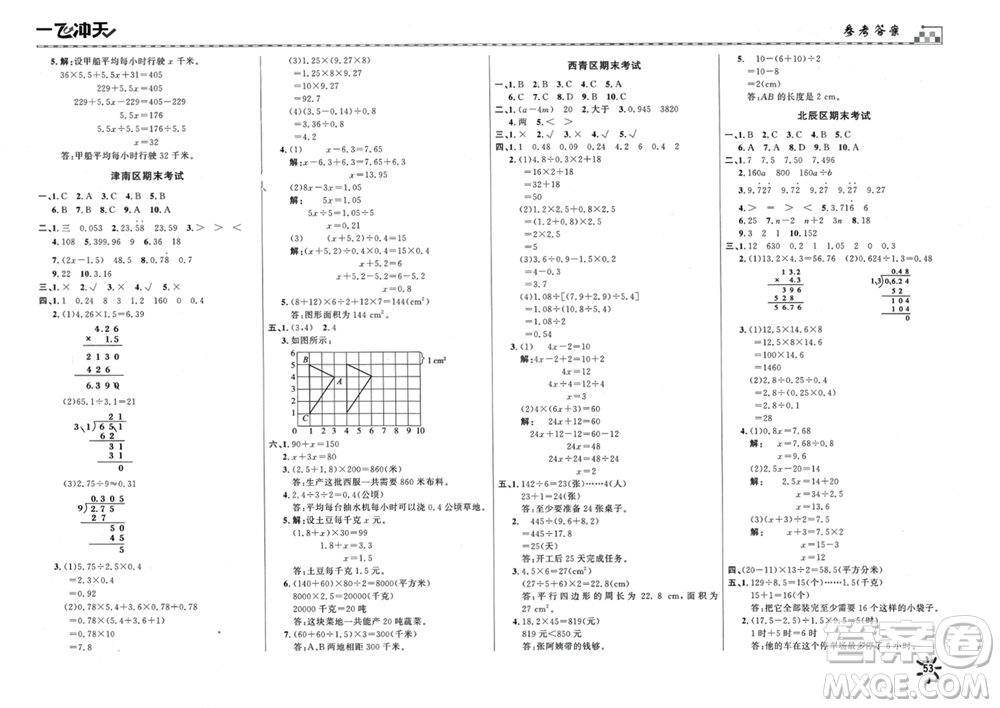 天津人民出版社2023年秋一飛沖天小復(fù)習(xí)五年級數(shù)學(xué)上冊通用版參考答案