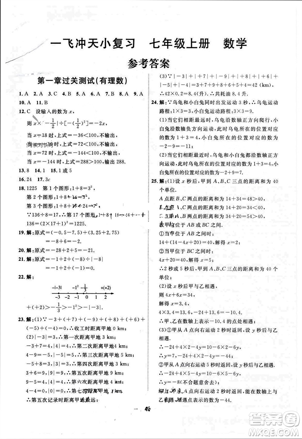 天津人民出版社2023年秋一飛沖天小復習七年級數(shù)學上冊人教版參考答案