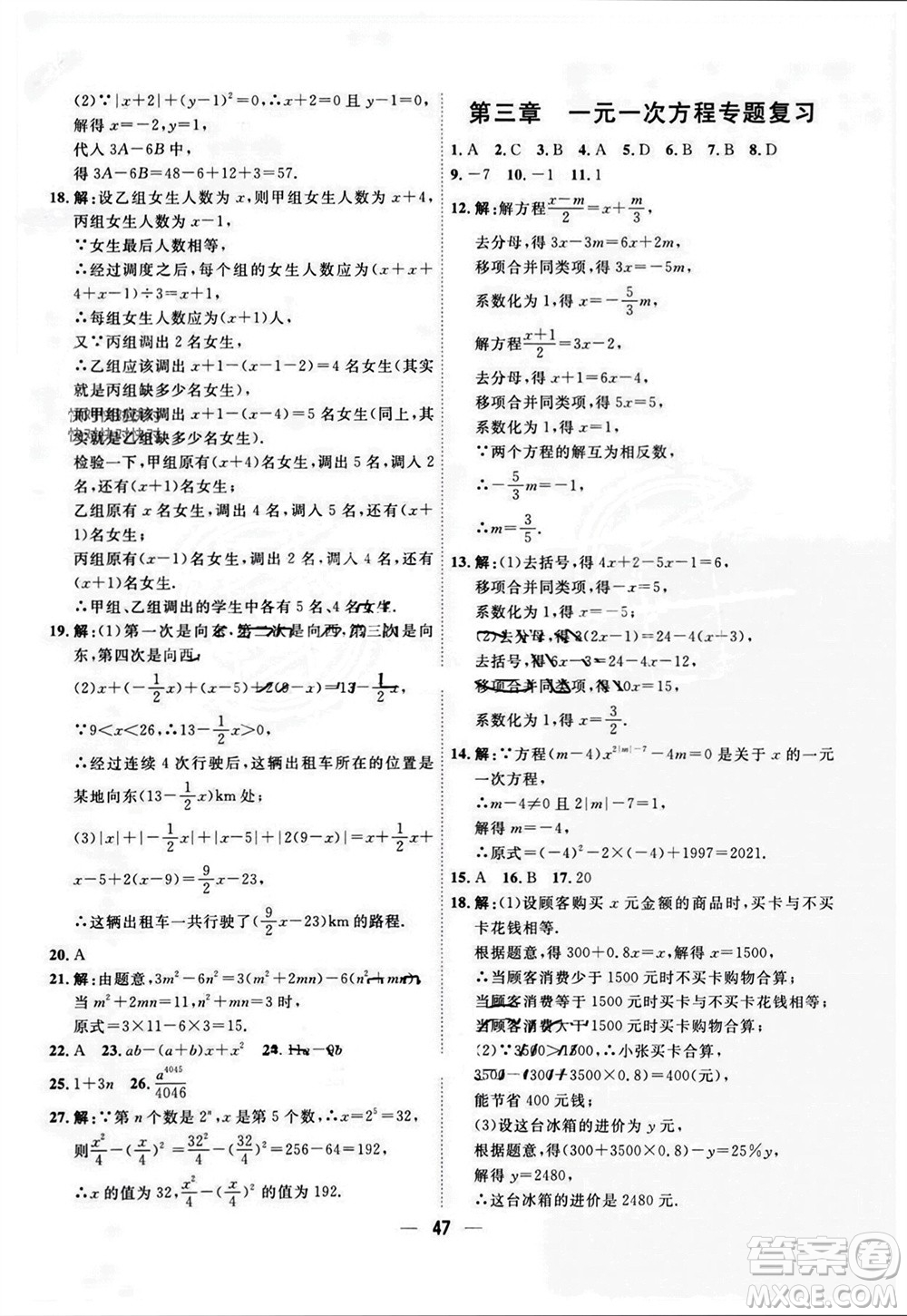 天津人民出版社2023年秋一飛沖天小復習七年級數(shù)學上冊人教版參考答案