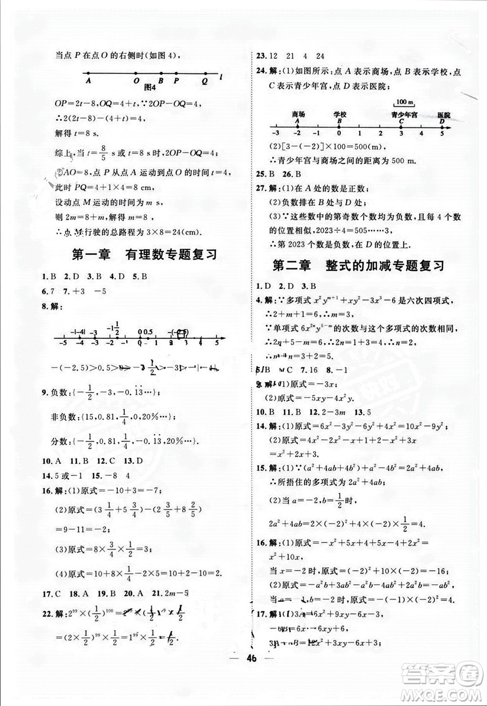 天津人民出版社2023年秋一飛沖天小復習七年級數(shù)學上冊人教版參考答案